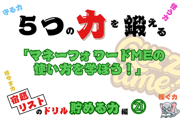 【５つの力を鍛えるドリル（貯める力編㉑）】家計管理アプリ「マネーフォワードME」について学ぼう！