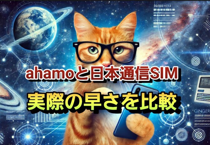 日本通信SIMとahamoの通信速度を比較してみます、おまけで専門用語も超分かり易く教えます！