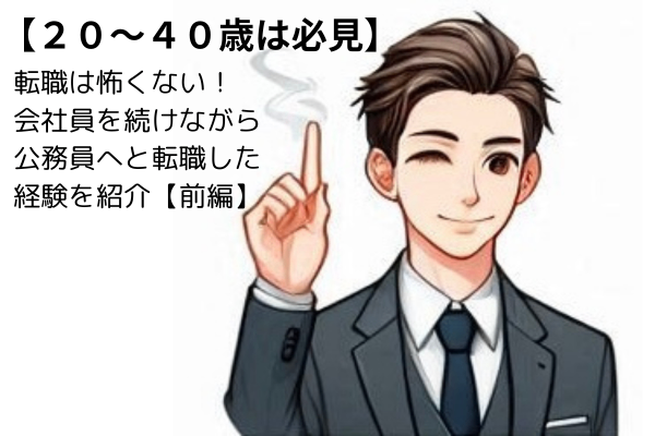 転職は怖くない！ブラック会社員を続けながら公務員へと転職した経験を紹介【前編〜試験対策準備〜】