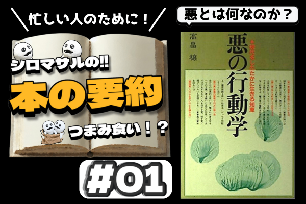 ①悪意と策謀で、のし上がるために　悪の行動学 高畠穣 