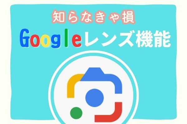 【知らなきゃ損】Googleレンズ機能