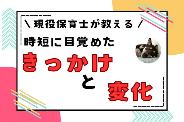【時間は作り出す！】共働き夫婦が時短に目覚めたきっかけと変化 