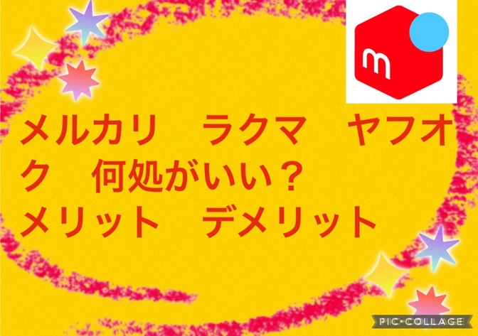 メルカリ　楽天ラクマ　ヤフーオークション　結局何処がいい？メリット　デメリット