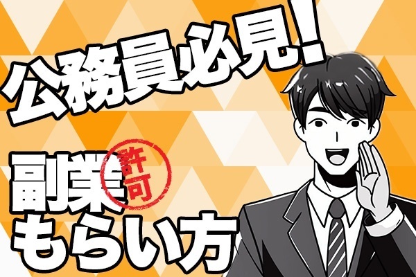 副業OK！公務員が副業の許可をもらう方法【合法】