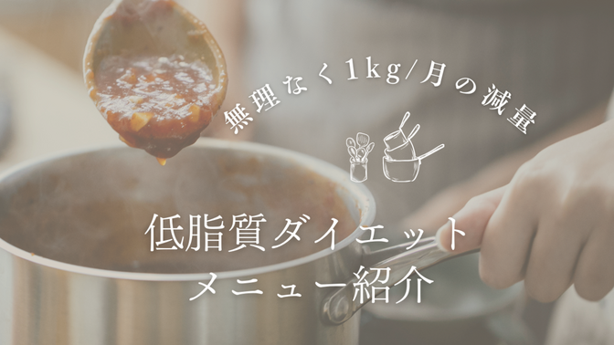 【健康資産：10/29メニュー更新】無理なく1kg/月の減量　低脂質ダイエット メニュー紹介