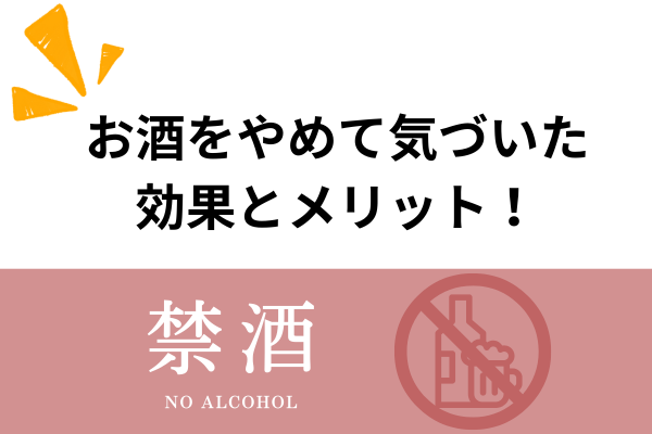 【健康改善だけではない】お酒をやめて気づいた効果とメリット！