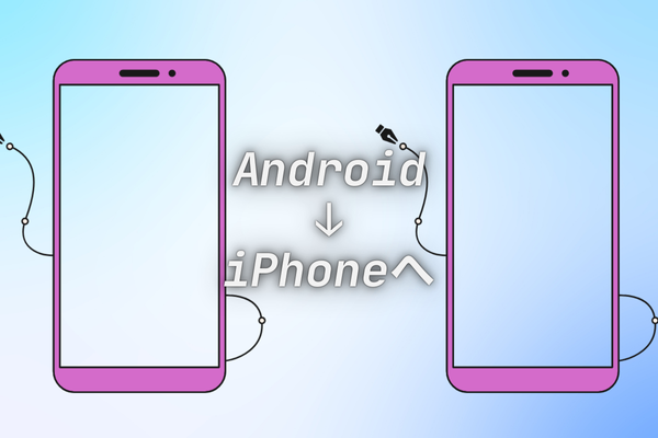 AndroidからiPhoneへ機種変更