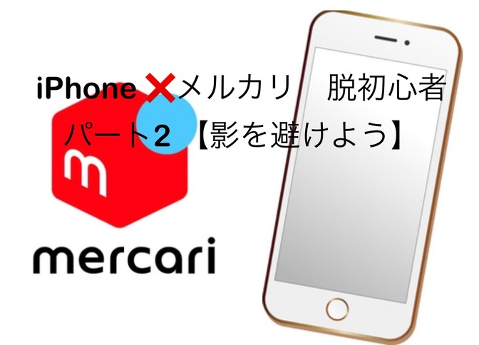 【脱初心者🔰パート2 メルカリの写真の映り込みを防ごう】