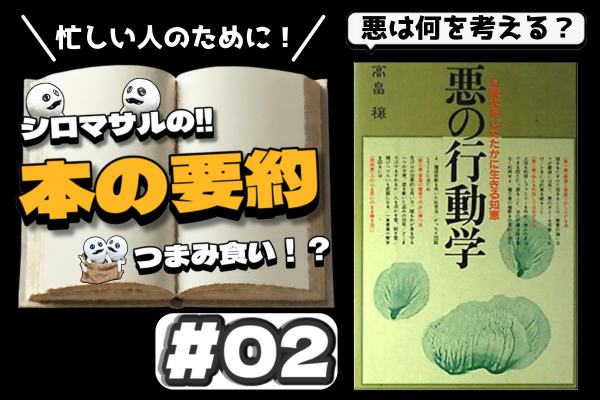②悪い人は何を考えているか　悪の行動学 高畠穣 
