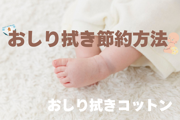 【ベビー用品代替品】おしり拭き代節約方法【おしり拭きコットン】