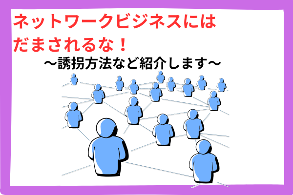 ネットワークビジネスにだまされるな！