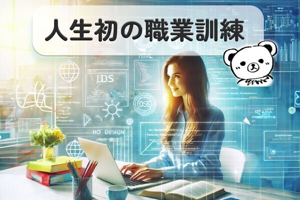 [ゼロから始めるWEBスキル]40代でも初心者でもOK！職業訓練で学ぶ基礎知識