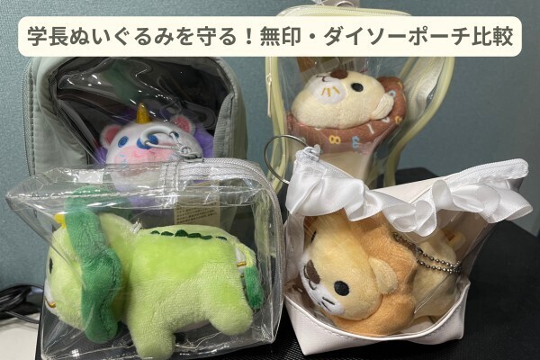 学長ぬいぐるみの紛失・汚れ防止！推し活ポーチのサイズ感比較【無印＆ダイソー】
