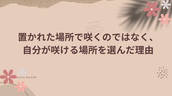 （転職）置かれた場所で咲くのではなく、自分が咲ける場所を選んだ理由