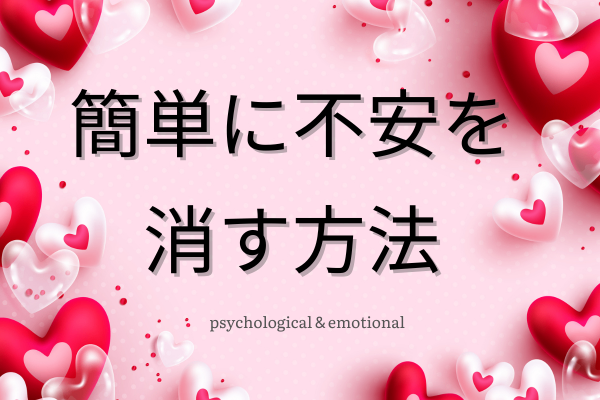 簡単に不安を消す方法♪