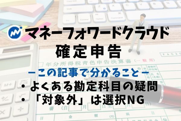 マネーフォワードクラウド(MF)確定申告の疑問解決します！