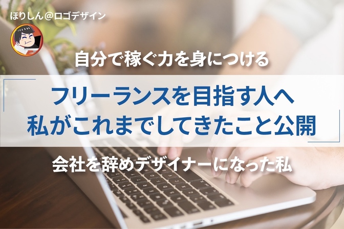 【フリーランスを目指す方へ】私がこれまでしてきたこと公開