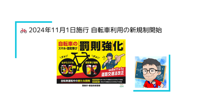 🚲 2024年11月1日施行 自転車利用の新規制開始