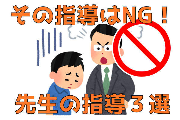 今はその指導はNG！学校の先生の指導３選。
