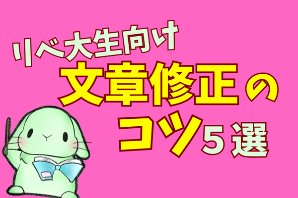 【リベ大生向け！】文章の修正のコツ５選