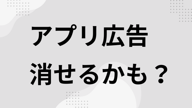 【たまに使える】資格勉強のとき、アプリ広告を無料で消す裏ワザ！