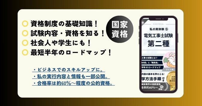 私の実体験㉔：第二種電気工事士試験の概要と勉強法（０から独学、最短半年合格）～電気系国家資格～
