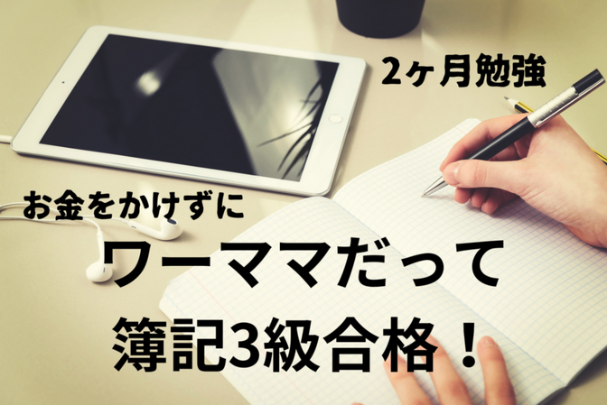 お金をかけないで簿記3級を取得！ワーママ子ども3人でも2ヶ月でとれる勉強方法