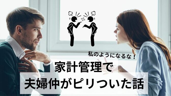 家計管理で夫婦仲がピリついた話