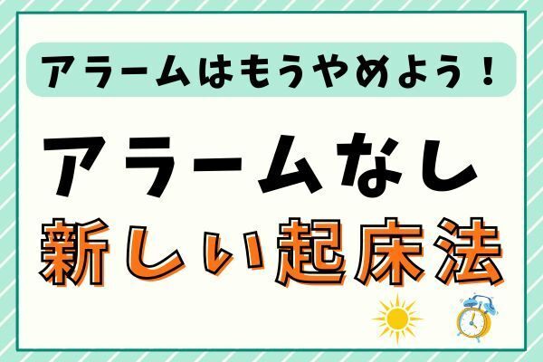 アラームはもうやめよう！アラームなしの新しい起床法！