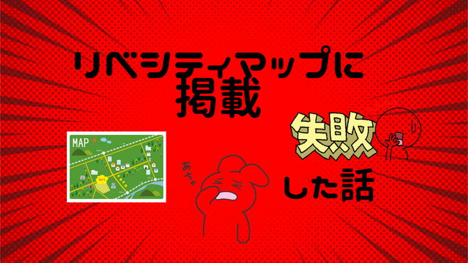 張り切ってリベシティマップに掲載！失敗した話