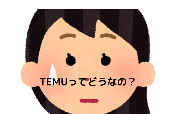 Temuって利用しても大丈夫？～使ってみた感想