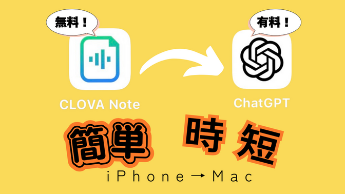 初心者でも安心！CLOVA NoteとChatGPTで180分の文字起こしと議事録作成