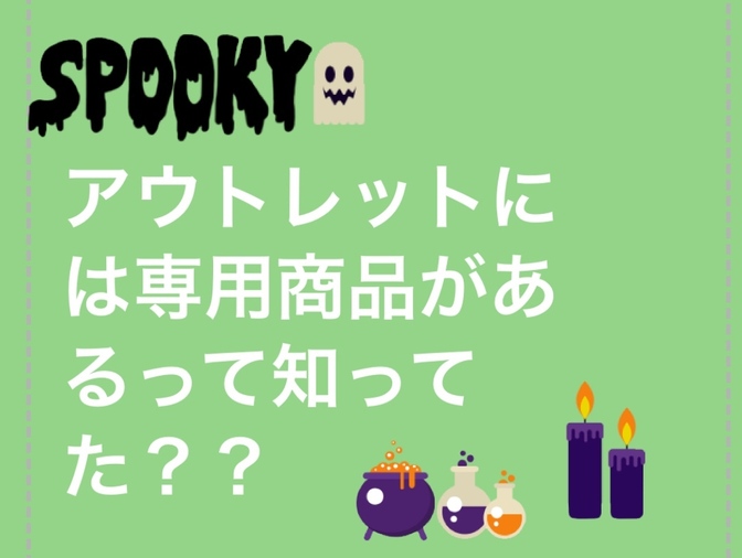 アウトレットには専用商品があるって知ってた？？