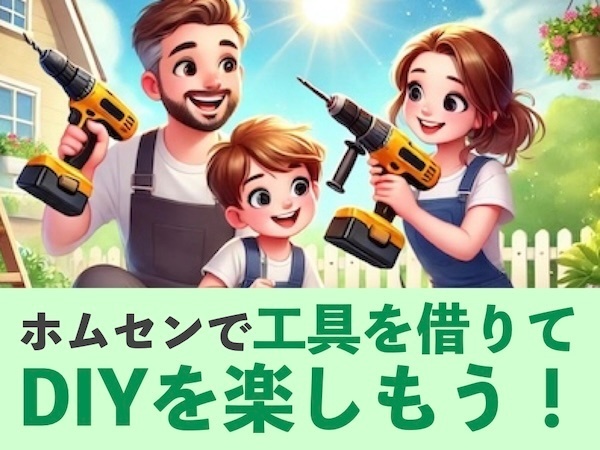 ホームセンターで工具を借りてDIYを楽しもう！