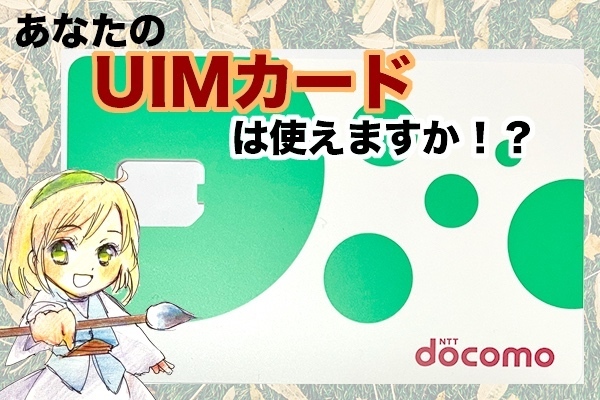 【要確認】UIMカード不備交換について【docomo回線】