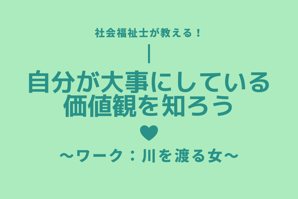 【人間関係がちょっと楽になる】自分の大事にしている価値観を知ろう