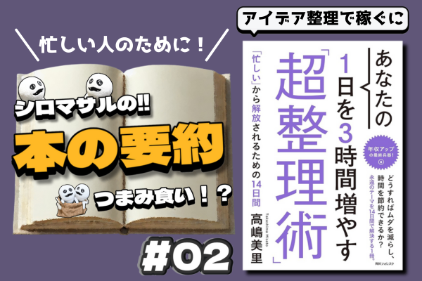 高嶋美里著『あなたの1日を3時間増やす超整理術』②アイデア整理で稼ぐにつなぐ