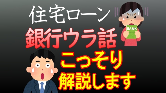 【住宅ローン】上手に借りるために知っておくべき銀行のウラ話