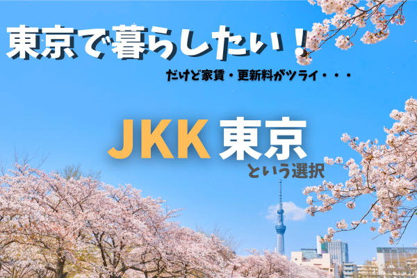 固定費を大幅削減！JKK東京物件への引越し