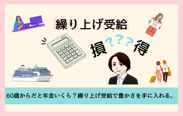 60歳からだと年金いくら？繰り上げ受給で豊かさを手に入れる。