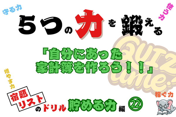 【５つの力を鍛えるドリル（貯める力編㉒）】自分にあった家計簿を作ろう！