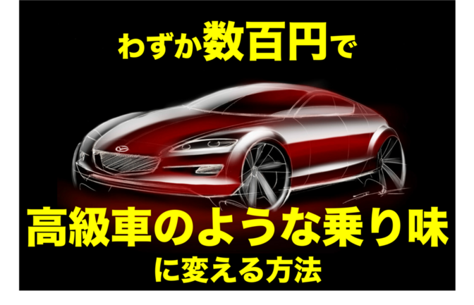 【わずか数百円】今のクルマを高級車のような乗り味に変える方法【簡単】