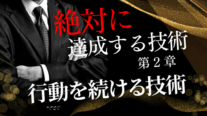 「行動を続ける技術」〜達成するために、鉄の意志を持って頑張り抜きなさい。なんてことは言いません〜