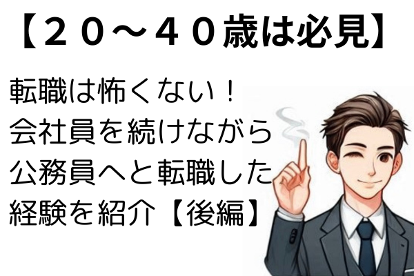 転職は怖くない！ブラック会社員を続けながら公務員へと転職した経験を紹介【後編〜試験対策→試験まで〜】