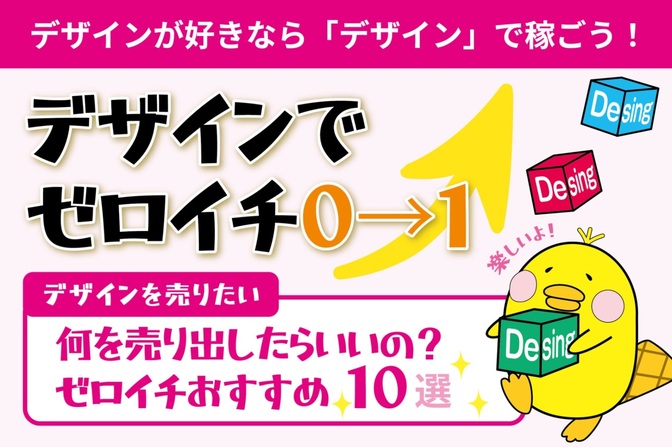 デザインが好きなら！デザインでゼロイチ達成しよう！【後編】