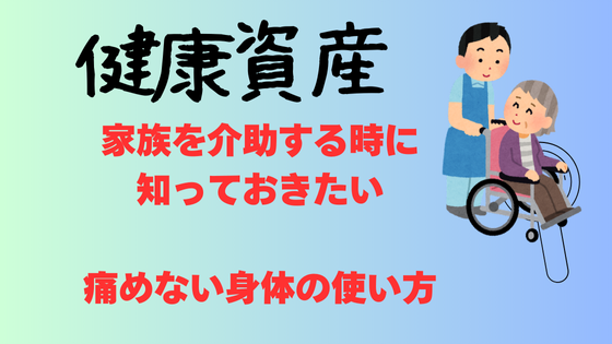 腰痛から守る身体の使い方〜家族の介助が必要になった時に気をつけて欲しい〜