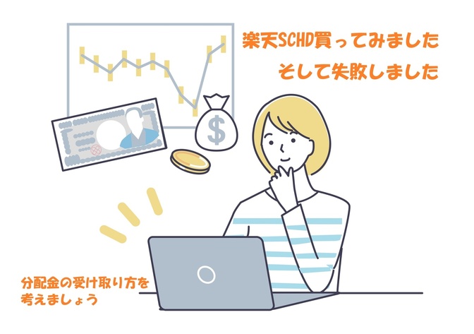 楽天SCHDで失敗！？ - 分配金について気を付ける事 -