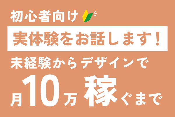 【初心者向け体験談】未経験から副業でWebデザインで月10万円稼ぐまで（インタビュー形式）