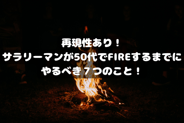 【56歳でFIRE達成】ごく普通のサラリーマンだった私が、後悔しない人生のためにやった「7つの戦略」