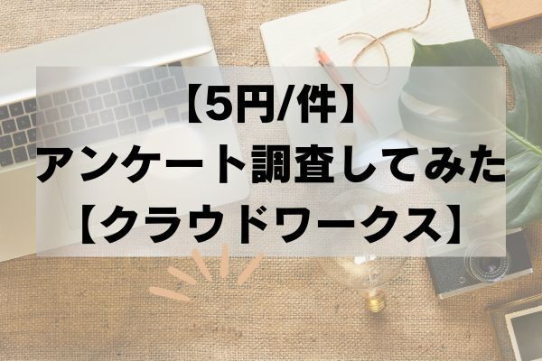 【1件5円】クラウドワークスで依頼を出してみた【タスク型】